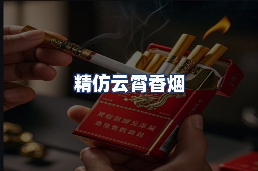 精仿云霄香烟