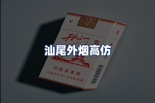 汕尾外烟高仿